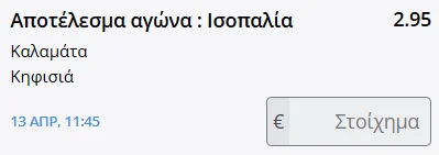 Καλαμάτα - Κηφισιά προγνωστικά 13/04/25