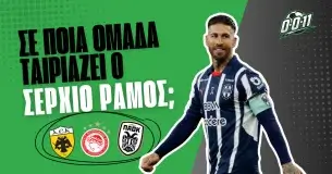 Μπορεί να έρθει στην Ελλάδα ο Σέρχιο Ράμος;