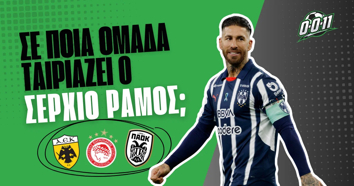 Μπορεί να έρθει στην Ελλάδα ο Σέρχιο Ράμος;