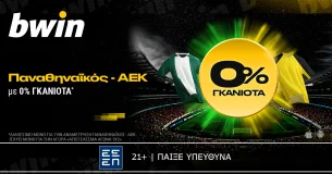 bwin: 0% Γκανιότα* στο Παναθηναϊκός - ΑΕΚ!