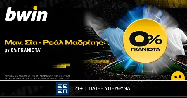 bwin: 0% Γκανιότα* στο Μάντσεστερ Σίτι – Ρεάλ Μαδρίτης!