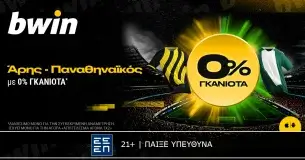 bwin: 0% Γκανιότα* στο Άρης – Παναθηναϊκός!