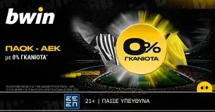 bwin: 0% Γκανιότα* στο ΠΑΟΚ - ΑΕΚ!