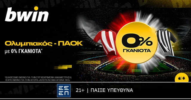 bwin: Ολυμπιακός – ΠΑΟΚ με 0% Γκανιότα*!