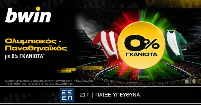 bwin: Ολυμπιακός – Παναθηναϊκός με 0% Γκανιότα*!