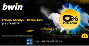 bwin: Ρεάλ Μαδρίτης - Μάντσεστερ Σίτι με 0% Γκανιότα*!