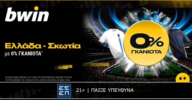 bwin: Ελλάδα – Σκωτία με 0% Γκανιότα*!