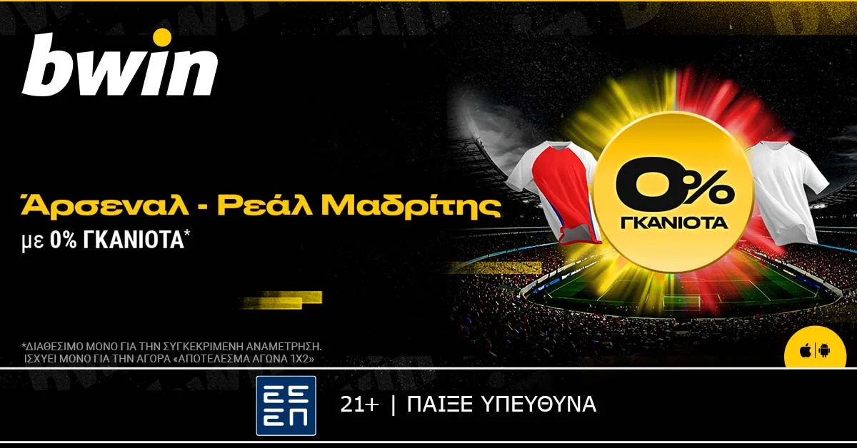 bwin: 0% Γκανιότα στο Άρσεναλ – Ρεάλ Μαδρίτης!