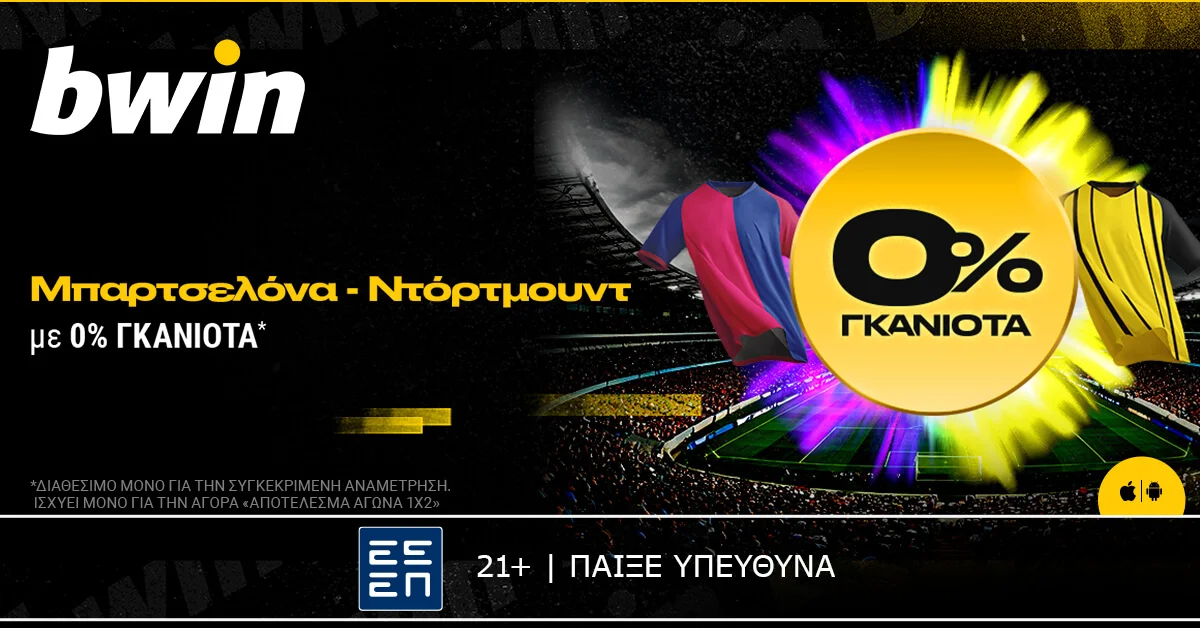 bwin: 0% Γκανιότα στο Μπαρτσελόνα – Ντόρτμουντ!