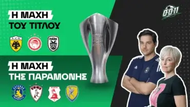 Μπορεί η ΑΕΚ να χάσει αυτό το πρωτάθλημα;