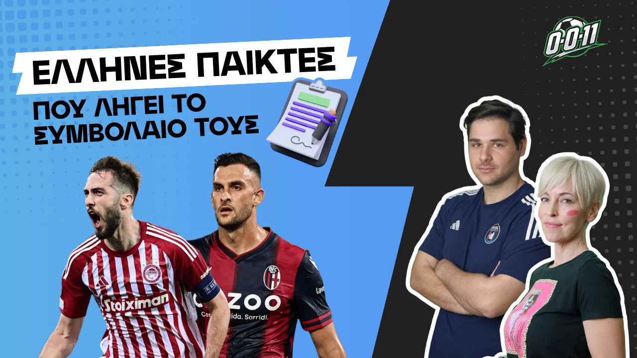 8 Έλληνες παίκτες που μένουν ελεύθεροι το καλοκαίρι