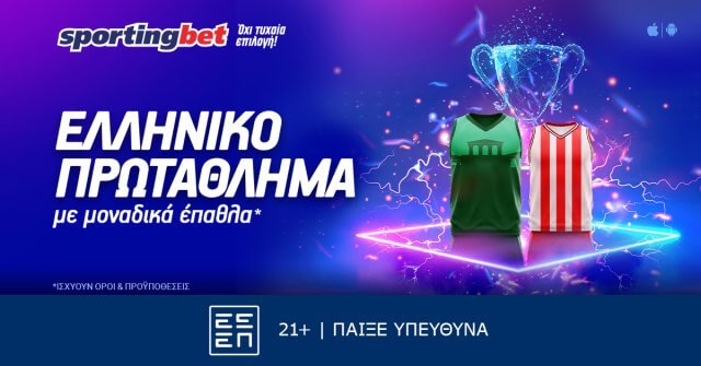 Sportingbet – Σούπερ προσφορά* στο Ελληνικό Πρωτάθλημα!