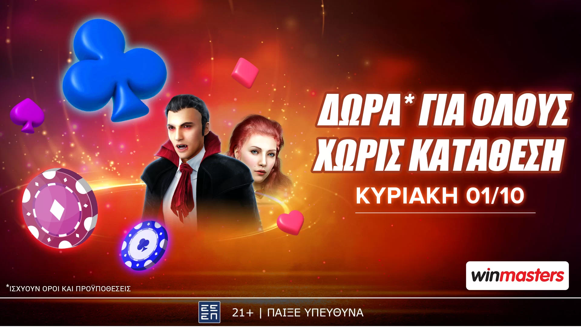 Winmasters: Ο μήνας ξεκινάει με δώρα* χωρίς κατάθεση | betmarket.gr