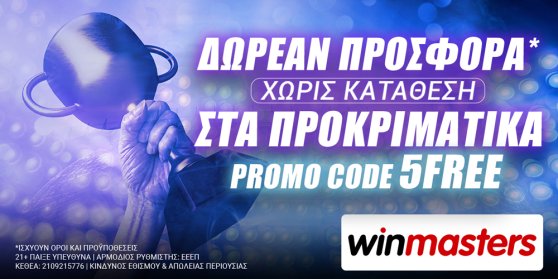 Winmasters: Δωρεάν προσφορά* για όλους χωρίς κατάθεση στα προκριματικά!