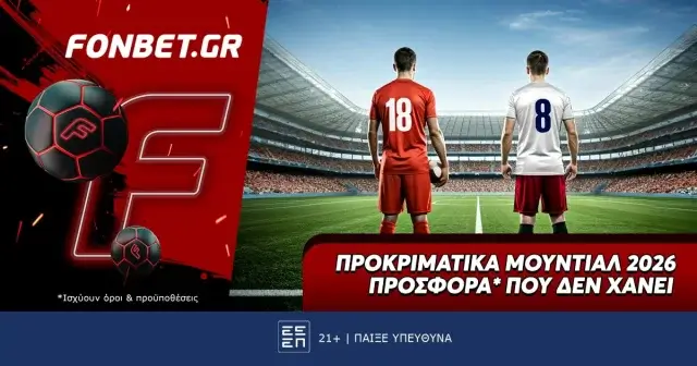 Fonbet: Προκριματικά Μουντιάλ 2026 προσφορά* που δεν χάνει
