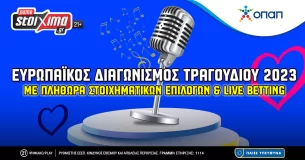 Pamestoixima.gr: Eurovision 2023: Αλλαγή στις αποδόσεις ενόψει τελικού!