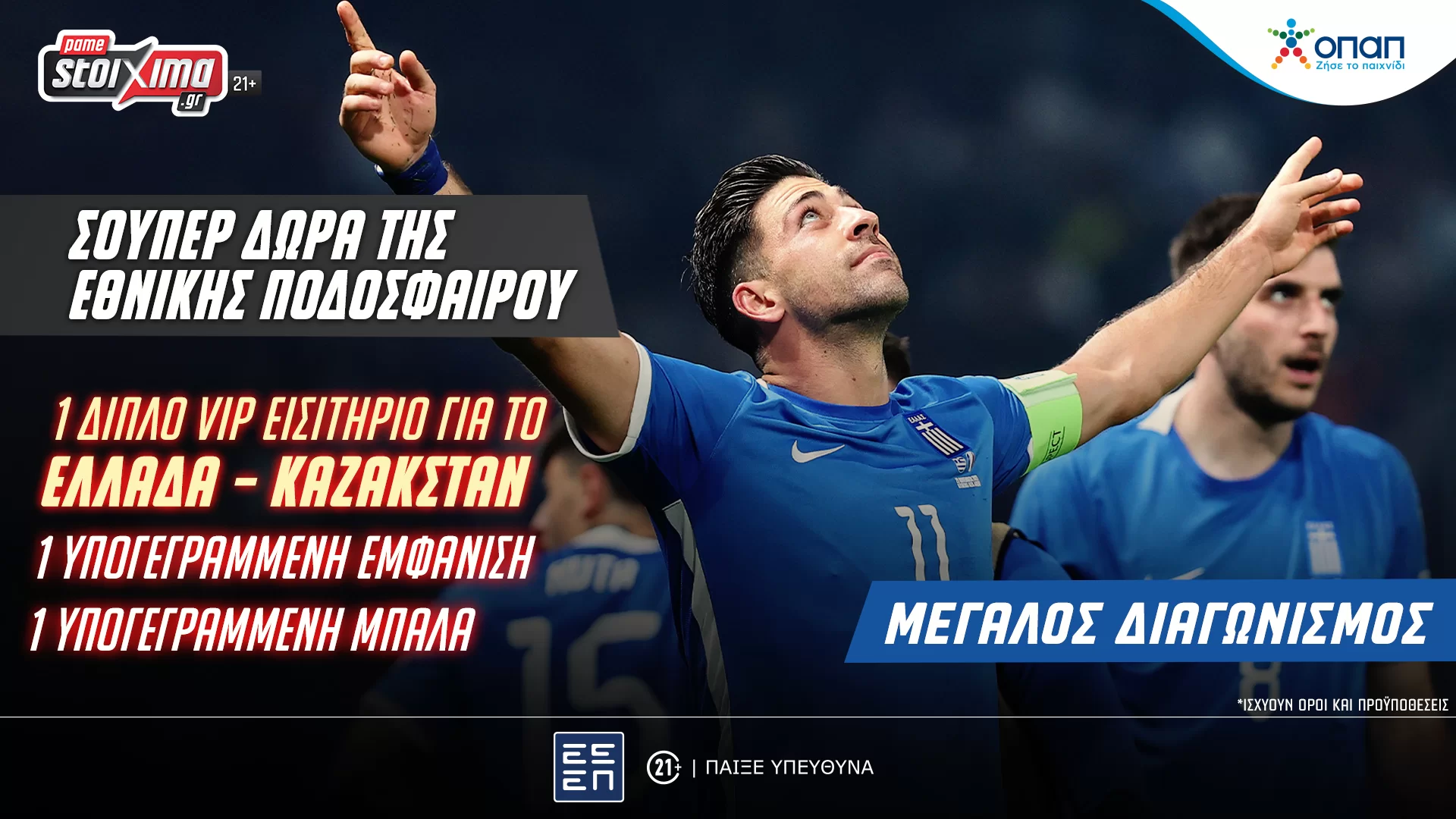 Σούπερ διαγωνισμός με δώρα* της Εθνικής Ποδοσφαίρου στο Pamestoixima.gr!