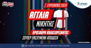 EURO 2024 – Αποκλειστική Προσφορά* Καλωσορίσματος στην κατάκτηση της Αγγλίας