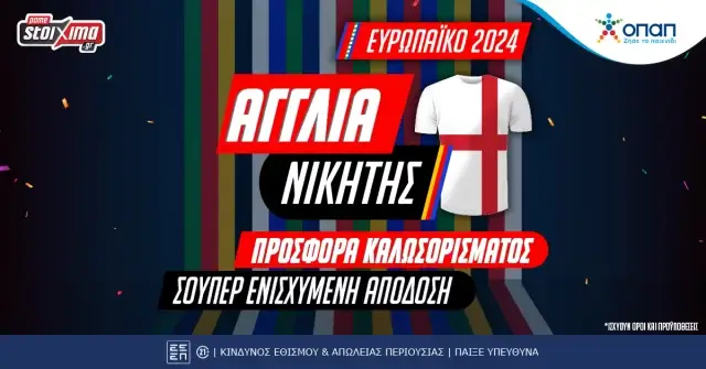 EURO 2024 – Αποκλειστική Προσφορά* Καλωσορίσματος στην κατάκτηση της Αγγλίας