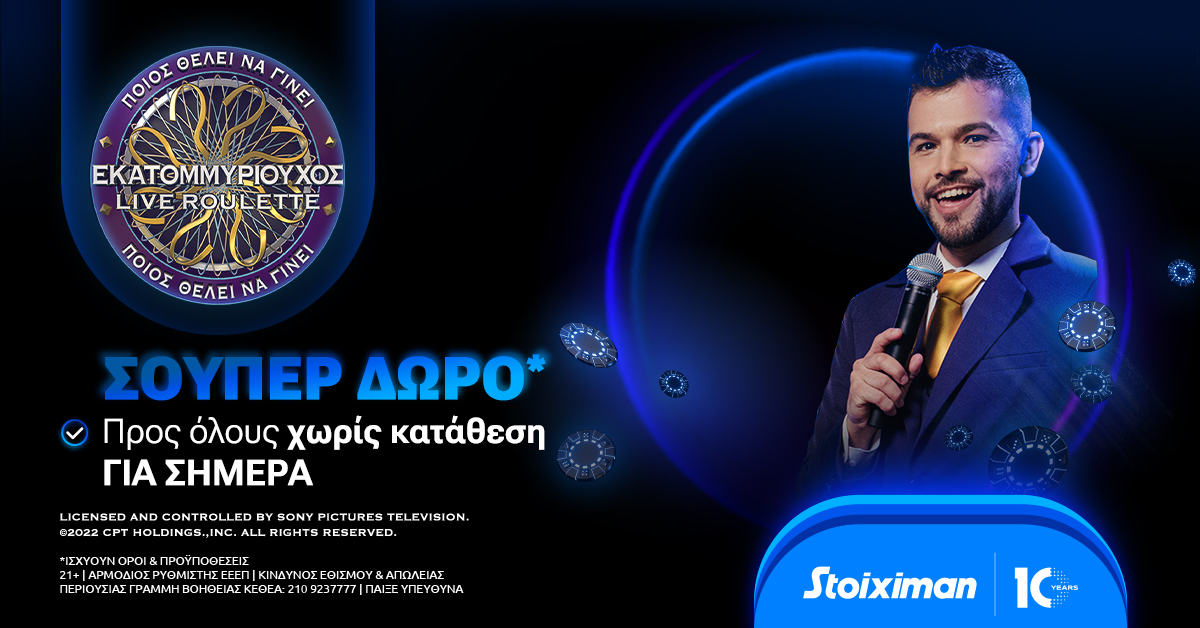 Σούπερ δώρο* χωρίς κατάθεση στη ρουλέτα “Ποιος θέλει να γίνει εκατομμυριούχος;”