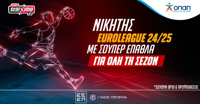 Pamestoixima.gr: EuroLeague – Επιβραβεύεσαι* σε κάθε νίκη της ομάδας που θα επιλέξεις για κατάκτηση