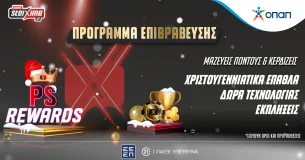 Pamestoixima.gr: Το PS Rewards σε περιμένει με χριστουγεννιάτικες εκπλήξεις και πλούσια δώρα*