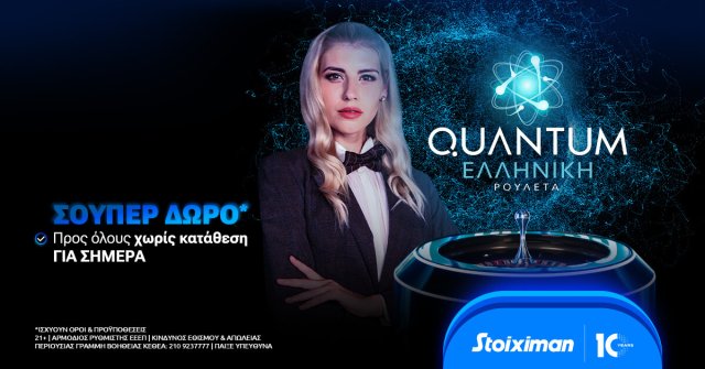 Σούπερ δώρο* για όλους την Τετάρτη στην Quantum Roulette στη Stoiximan!