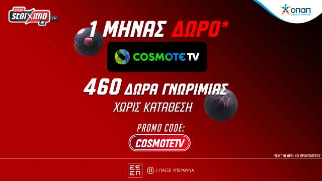 Pamestoixima.gr: 460 Έπαθλα Χωρίς Κατάθεση και Δώρο* 1 Μήνα Cosmote TV