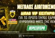 ΑΕΚ: Διεκδικείς 1 VIP διπλό εισιτήριο* για τον πρώτο ευρωπαϊκό αγώνα στην “Allwyn Arena” (διαγωνισμός)