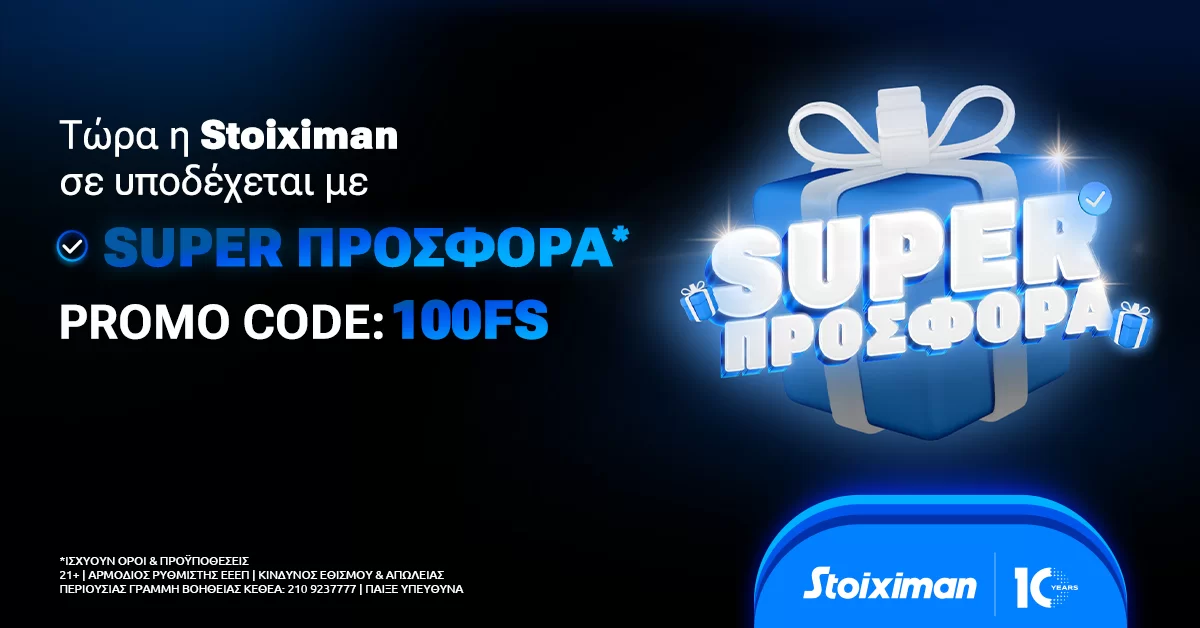 Super προσφορά* γνωριμίας με τον κωδικό 100FS στη Stoiximan!