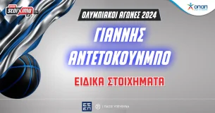 Εθνική Μπάσκετ: Ειδικά στοιχήματα και αποδόσεις για τον Γιάννη Αντετοκούνμπο στο Pamestoixima.gr