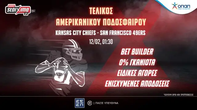 Το Super Bowl σε περιμένει στο Pamestoixima.gr με ειδικά στοιχήματα!