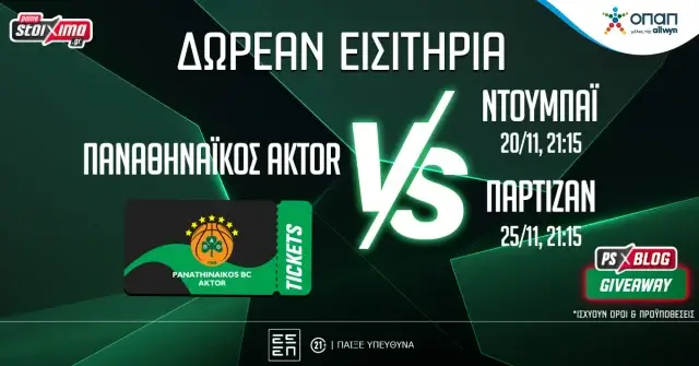 Pamestoixima.gr: Παναθηναϊκός AKTOR: Δωρεάν* εισιτήρια για τα ματς με Ντουμπάι και Παρτίζαν (διαγωνισμός)
