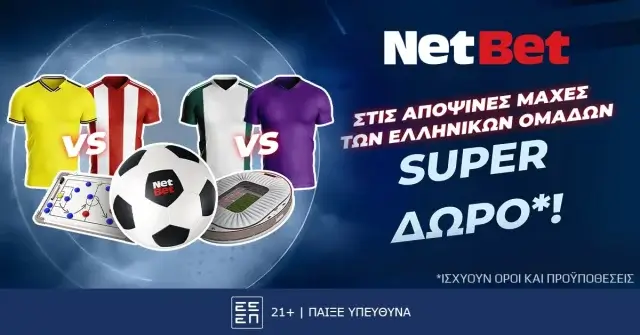 NetBet: Προσφορά* μόνο για απόψε με Παναθηναϊκό και Ολυμπιακό στην Ευρώπη!