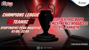 Τελικός Champions League με προσφορά* κι ενισχυμένες αποδόσεις στο Pamestoixima.gr