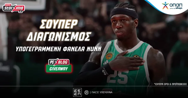 Ο Κέντρικ Ναν σε καλεί να κερδίσεις* την υπογεγραμμένη φανέλα του (vid)