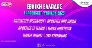 Eurobasket Γυναικών 2025: Αποδόσεις* και αγορές για την Εθνική Ελλάδας
