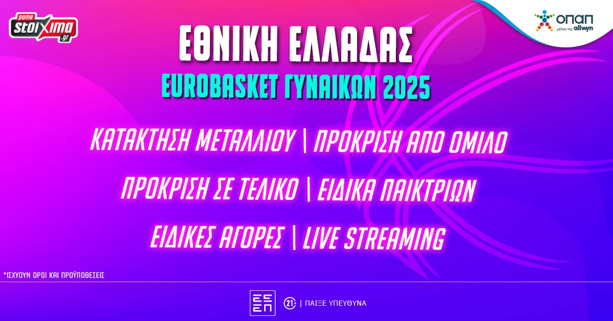 Eurobasket Γυναικών 2025: Αποδόσεις* και αγορές για την Εθνική Ελλάδας