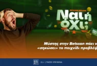 Μύστης στην Betsson πάει να «σηκώσει» το παιχνίδι προβλέψεων