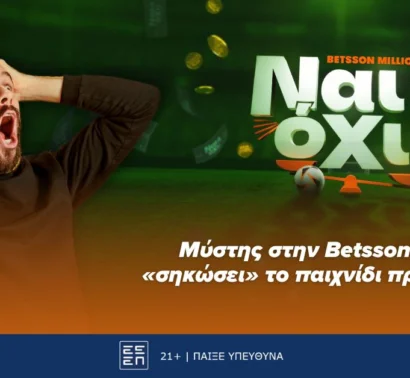 Μύστης στην Betsson πάει να «σηκώσει» το παιχνίδι προβλέψεων