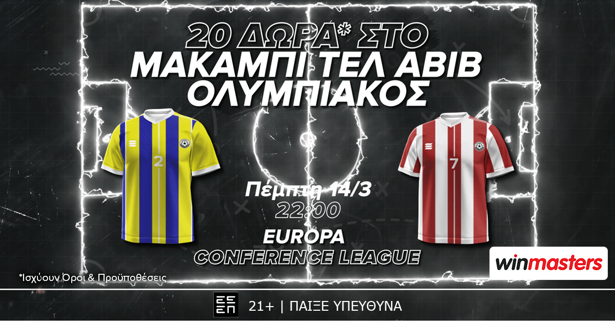 Winmasters: 20 δώρα* στο Μακάμπι-Ολυμπιακός
