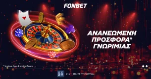Σούπερ προσφορά* γνωριμίας στο live casino της Fonbet