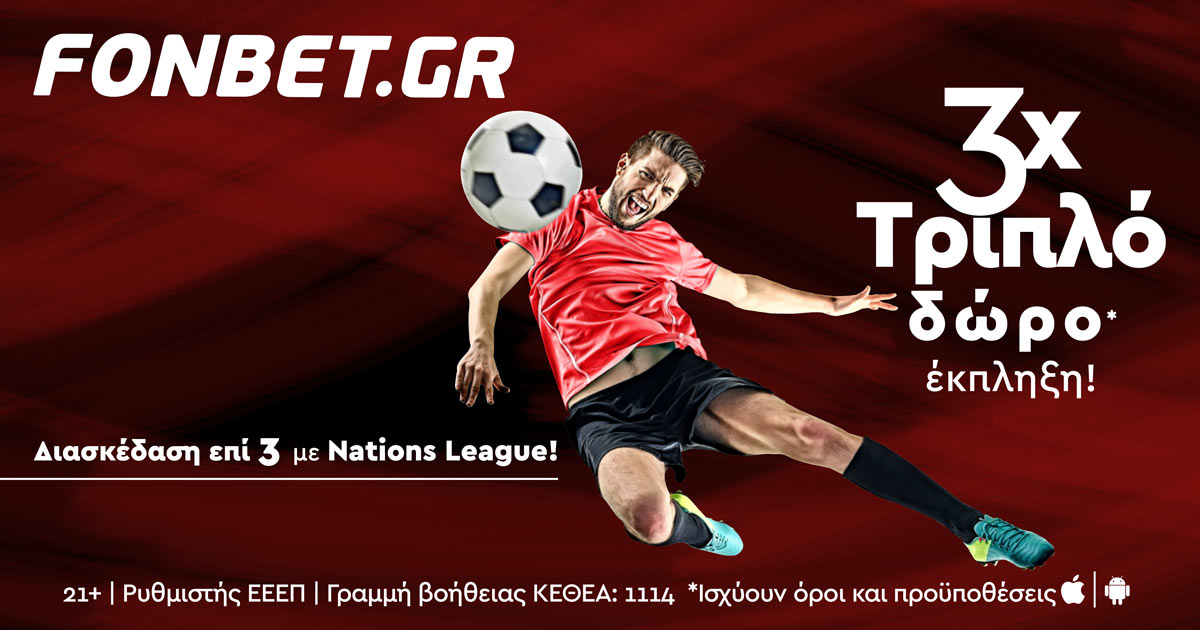 Στη Fonbet το Nations League είναι… τριπλό! Με super προσφορά!*!