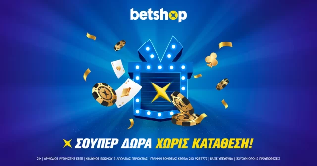 Betshop: Σούπερ δώρα* για όλους χωρίς κατάθεση!