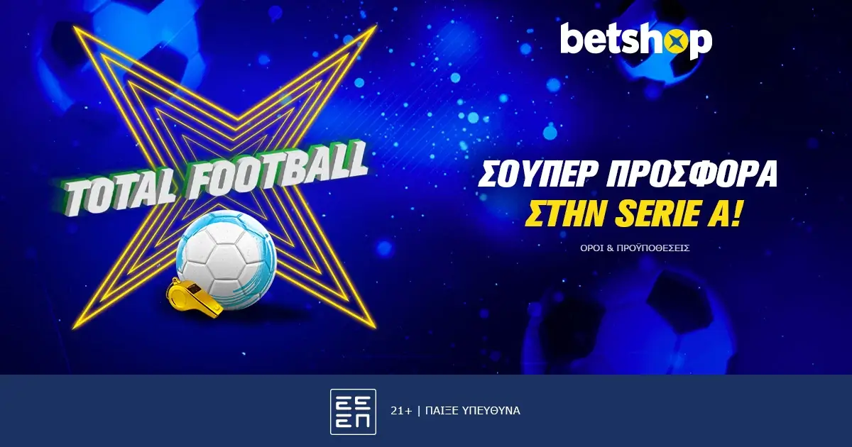 Total Football προσφορά* στη Serie A!