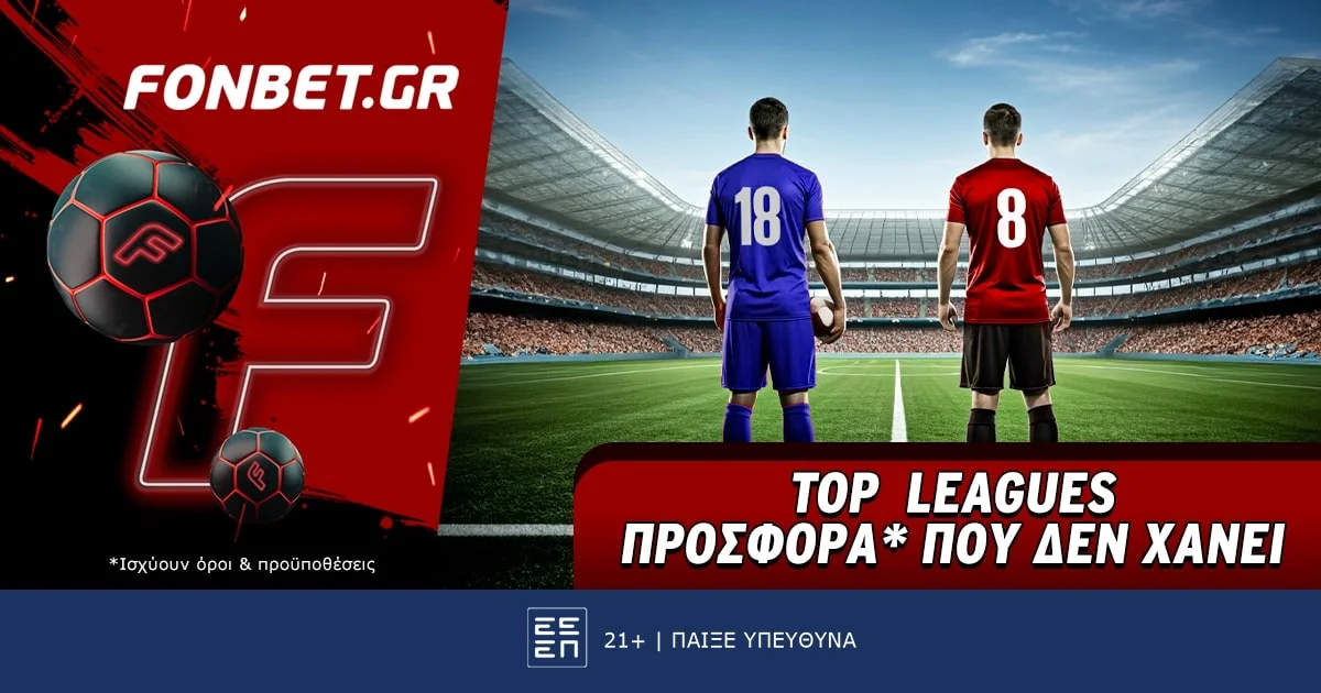 Fonbet: Top Leagues προσφορά* που δεν χάνει