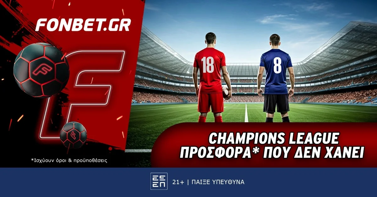 Fonbet: Champions League προσφορά* που δεν χάνει