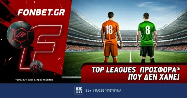 Fonbet: Top Leagues προσφορά* που δεν χάνει