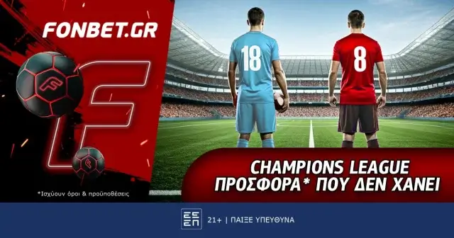 Fonbet: Champions League προσφορά* που δεν χάνει