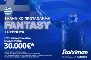 Stoiximan.gr: Fantasy για το ελληνικό πρωτάθλημα με 30.000€* στη Stoiximan!